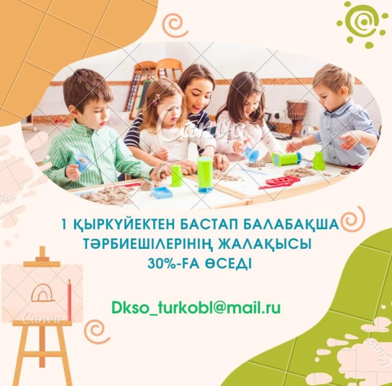 1 ҚЫРКҮЙЕКТЕН БАСТАП БАЛАБАҚША ТӘРБИЕШІЛЕРІНІҢ ЖАЛАҚЫСЫ 30%-ҒА ӨСЕДІ