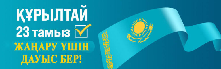 ЕЛІМІЗ ЖАҢА ДӘУІРГЕ ҚАДАМ БАСТЫ